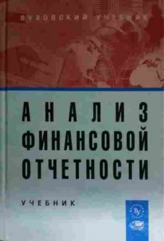 Книга Вахрушина М.А. Анализ финансовой отчётности, 11-14998, Баград.рф